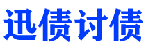 舞钢讨债公司